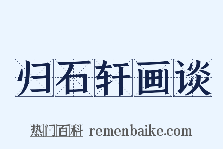 归石轩画谈是什么意思的图片